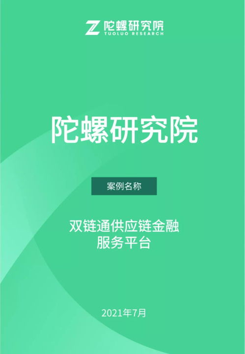 陀螺产业区块链第十五季 双链通供应链金融服务平台